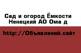 Сад и огород Ёмкости. Ненецкий АО,Ома д.